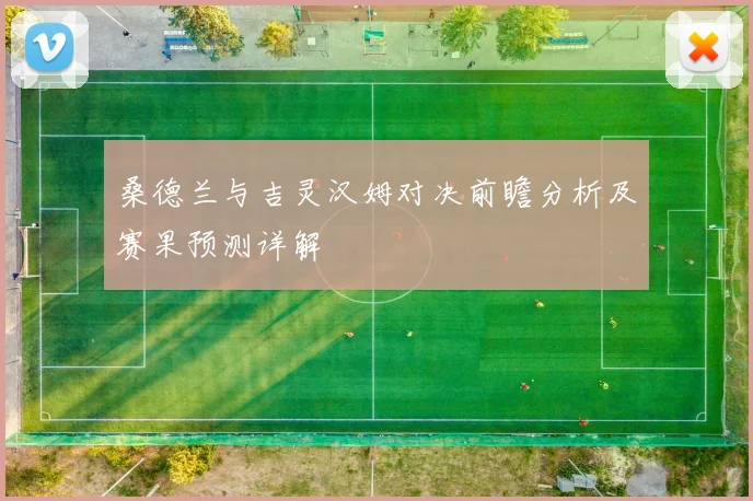 桑德兰与吉灵汉姆对决前瞻分析及赛果预测详解