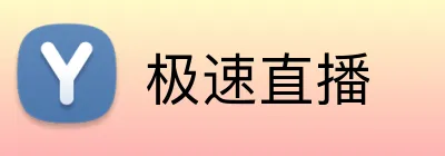 极速直播 Logo